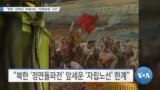 [VOA 뉴스] “북한 ‘전력난’ 속에서도 ‘자력갱생’ 고수”