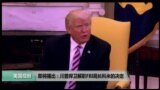 VOA卫视(2017年5月11日 美国观察)