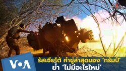 รัสเซียโต้ คำขู่ล่าสุดของทรัมป์ ไม่มีอะไรใหม่