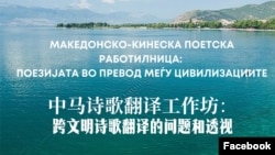 Македонско-кинеска поетска работилница: поезијата во превод меѓу цивилизациите