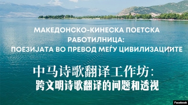 Македонско-кинеска поетска работилница: поезијата во превод меѓу цивилизациите