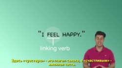 Грамматика на каждый день - Linking Verbs