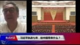 焦点对话：习近平执政七年，给中国带来什么？