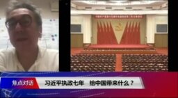 焦点对话：习近平执政七年，给中国带来什么？
