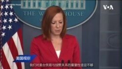 白宫要义: 白宫: 对台湾支持坚如磐石，乐见美台TIFA贸易谈判