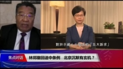 焦点对话：林郑撤回送中条例，北京沉默有玄机？