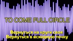 Английский за минуту - To come full circle - Вернуться на круги своя