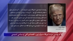 له روسیې سره د امریکا د ډیزلو تړون؛ اقتصادي ګټې او سیاسي اندېښنې