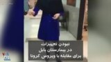 نبودن تجهیزات در بیمارستان بابل برای مقابله با ویروس کرونا