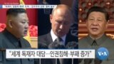 [VOA 뉴스] “독재자 ‘영향력 확대’ 모색…‘민주주의 강화’ 협력 필요”