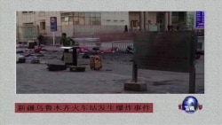新疆乌鲁木齐火车站发生爆炸事件