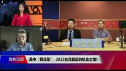 海峡论谈：美中“算总账” 2022台湾最后的机会之窗?