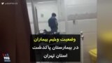 کرونا در ایران | وضعیت وخیم بیماران در بیمارستان پاکدشت استان تهران