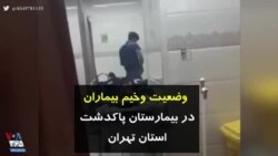 کرونا در ایران | وضعیت وخیم بیماران در بیمارستان پاکدشت استان تهران