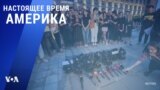 «Настоящее время. Америка» – 12 июля 2021