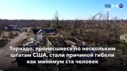 Новости США за минуту: Смертоносные смерчи