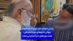 رئیس شورای شهر تهران درباره فروش پنهانی تابلوهای موزه امام علی: همه موزه‌های دنیا انجام می‌دهند