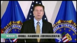 VOA卫视(2017年5月12日 美国观察)
