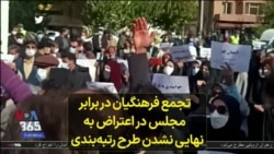تجمع فرهنگیان در برابر مجلس در اعتراض به نهایی نشدن طرح رتبه‌بندی