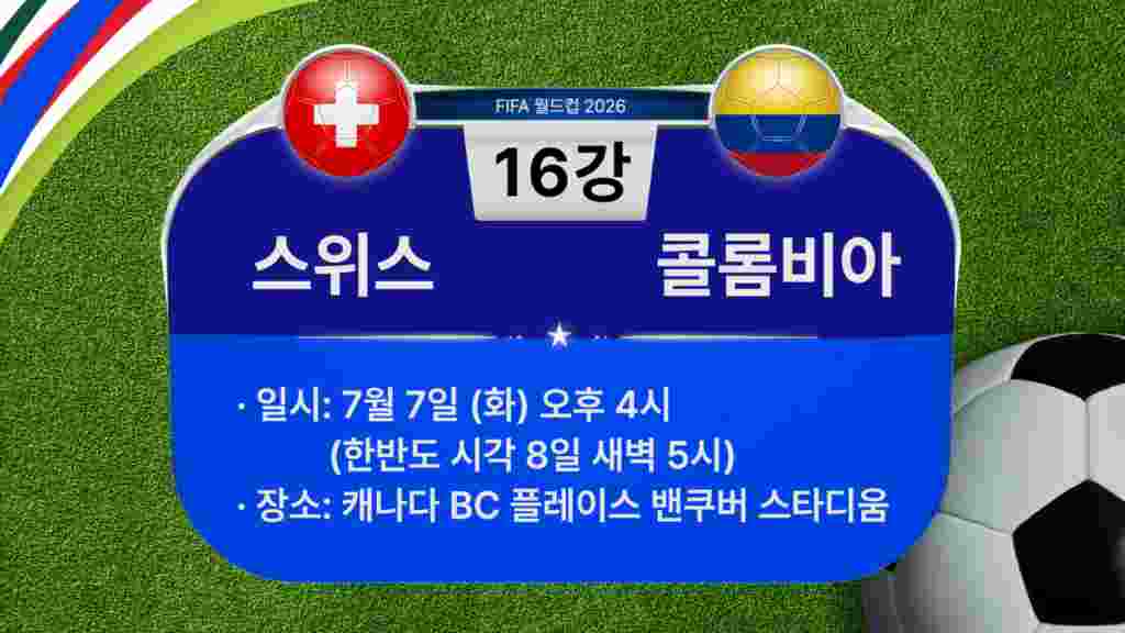 [2026 북중미 월드컵] 16강 경기 일정: 스위스-콜롬비아