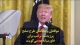 موافقان و مخالفان طرح صلح پرزیدنت ترامپ برای خاورمیانه چه می‌گویند