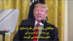 موافقان و مخالفان طرح صلح پرزیدنت ترامپ برای خاورمیانه چه می‌گویند