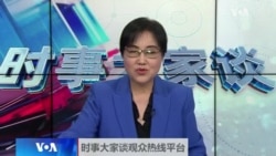 时事大家谈：美中军方为何尝试重启对话？