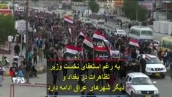 به رغم استعفای نخست وزیر، تظاهرات در بغداد و دیگر شهرهای عراق ادامه دارد