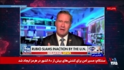 سفیر آمریکا در سازمان‌ ملل: جمهوری اسلامی از سر درماندگی‌ به مذاکرات برگشته
