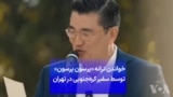 خواندن ترانه «پرسون پرسون» توسط سفیر کره ‌جنوبی در تهران