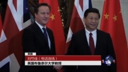 VOA连线：习近平访英在即，英中建立“特殊关系”?