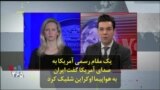 یک مقام رسمی آمریکا به صدای آمریکا گفت ایران به هواپیما اوکراین شلیک کرد