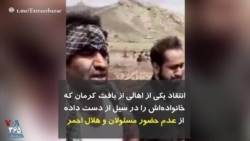 انتقاد یکی از اهالی از بافت کرمان، که خانواده‌اش را در سیل از دست داده، از عدم حضور مسئولان و هلال احمر 