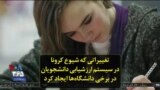 تغییراتی که شیوع کرونا در نظام ارزشیابی برای ورود دانشجویان به برخی دانشگاه‌ها ایجاد کرده است