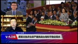 VOA连线(张永泰)：蔡英文批评北京严重挑战台海和平稳定现状