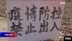 资料照:中国街头上的禁止出入告示（2020年1月29日）。