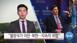 [VOA 뉴스] “불량국가 이란·북한…지속적 위협”