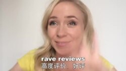 OMG!美语 Rave Reviews!