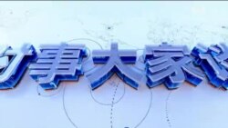 时事大家谈：中共网信办下令“在涉政举报上下功夫”，如何解读？北京长峰医院致命火灾，网民们为何愤怒？