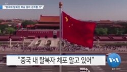 [VOA 뉴스] “중국에 탈북민 북송 말라 강조할 것”