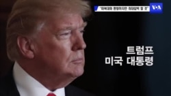 "미북대화 환영하지만 최대압박 할 것"