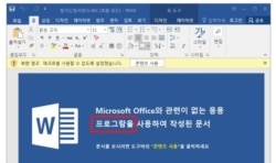 한국 사이버 보안업체 이스트시큐리티가 공개한 해킹 파일. '프로그램' 대신 '프로그람'이라고 표기된 것을 보고 북한의 소행임을 알 수 있다고 분석했다.