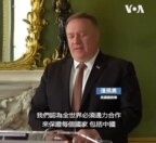 蓬佩奧讚揚英國近期的對華政策