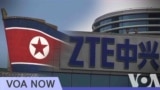 미국, 북한과 거래한 중국 ZTE 추가 제재