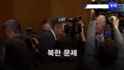 "북 핵 불가역적 조치 없이 보상도 없어"