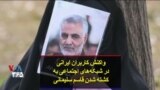 واکنش کاربران ایرانی در شبکه‌های اجتماعی به کشته شدن قاسم سلیمانی