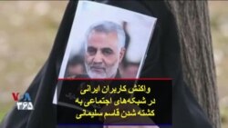 واکنش کاربران ایرانی در شبکه‌های اجتماعی به کشته شدن قاسم سلیمانی