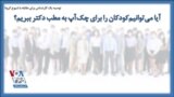 توصیه یک کارشناس برای مقابله با شیوع کرونا؛ آیا می‌توانیم‌کودکان را برای چک‌آپ به مطب دکتر ببریم؟
