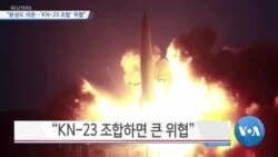 [VOA 뉴스] “완성도 의문…‘KN-23 조합’ 위협”