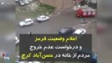 کرونا در ایران | اعلام وضعیت قرمز و درخواست عدم خروج مردم از خانه در حسن‌آباد کرج